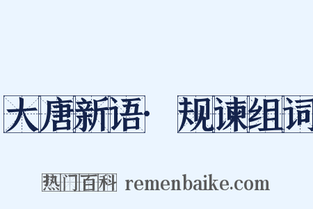 大唐新语·规谏组词是什么意思的图片